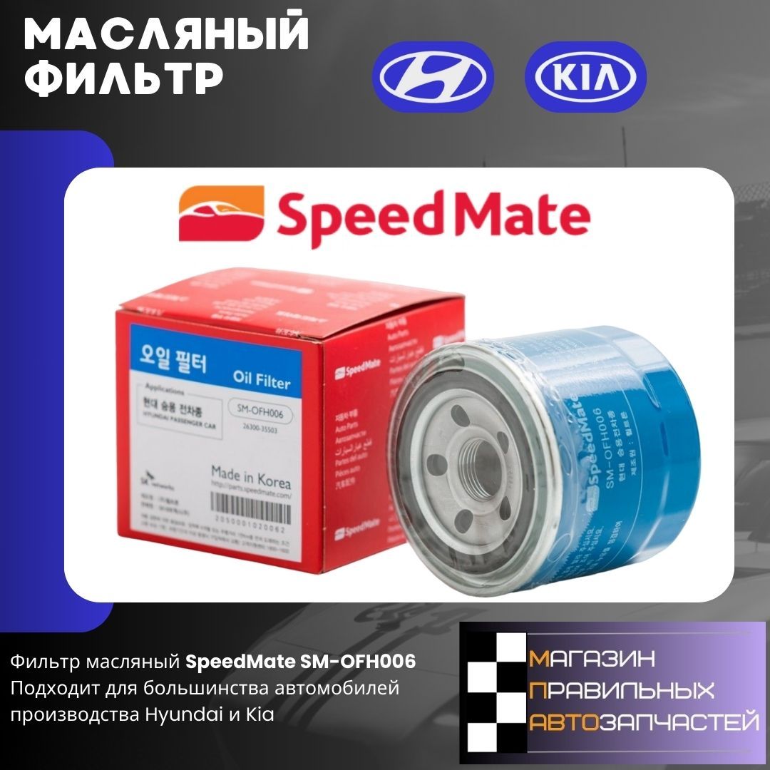 Фильтр масляный SpeedMate  https://www.ozon.ru/product/filtr-maslyanyy-dlya-hyundai-accent-creta-solaris-sonata-elantra-tucson-ix35-i30-i40-kia-rio-819790444/?advert  ...