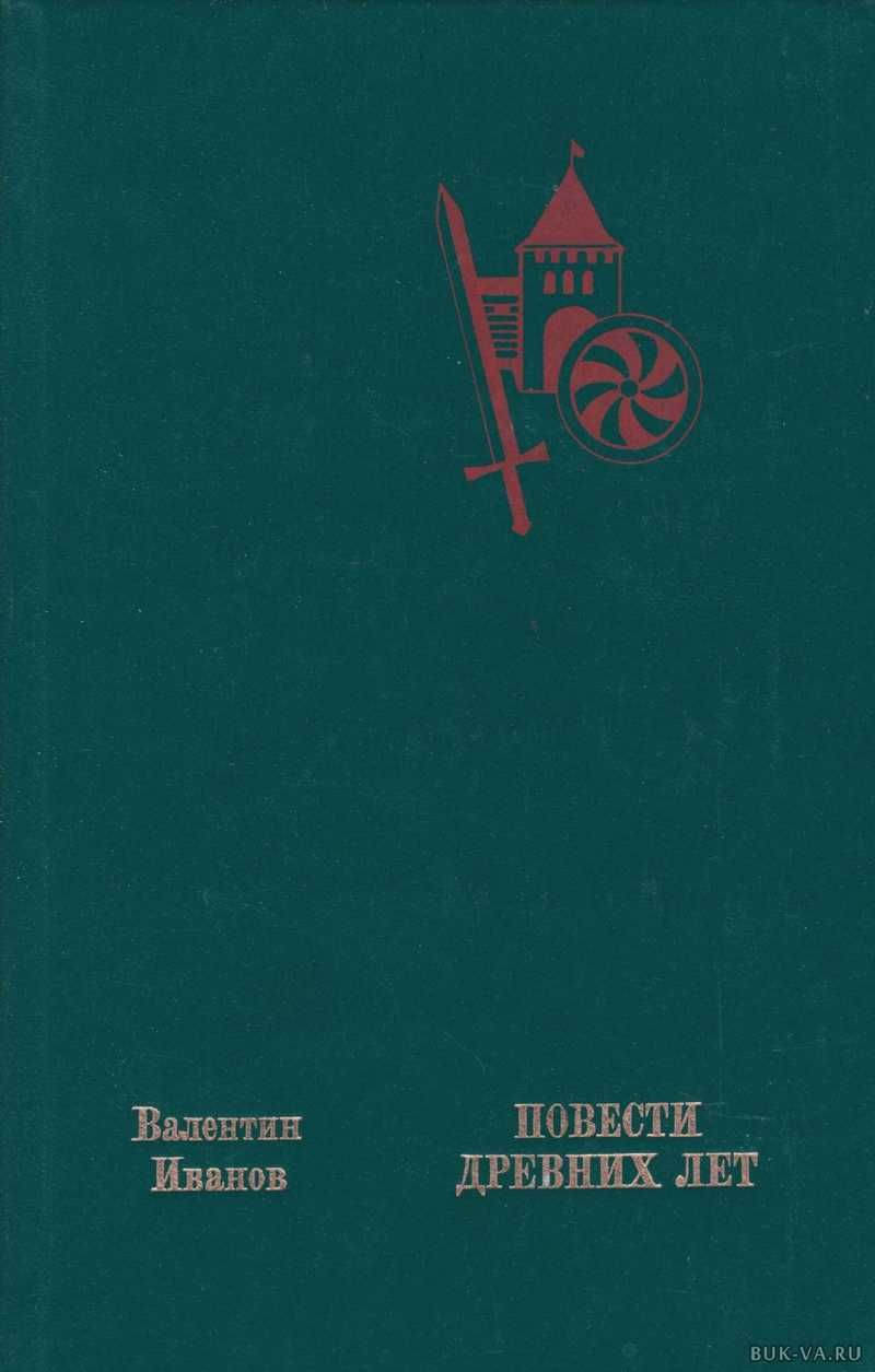 повести древних времен
