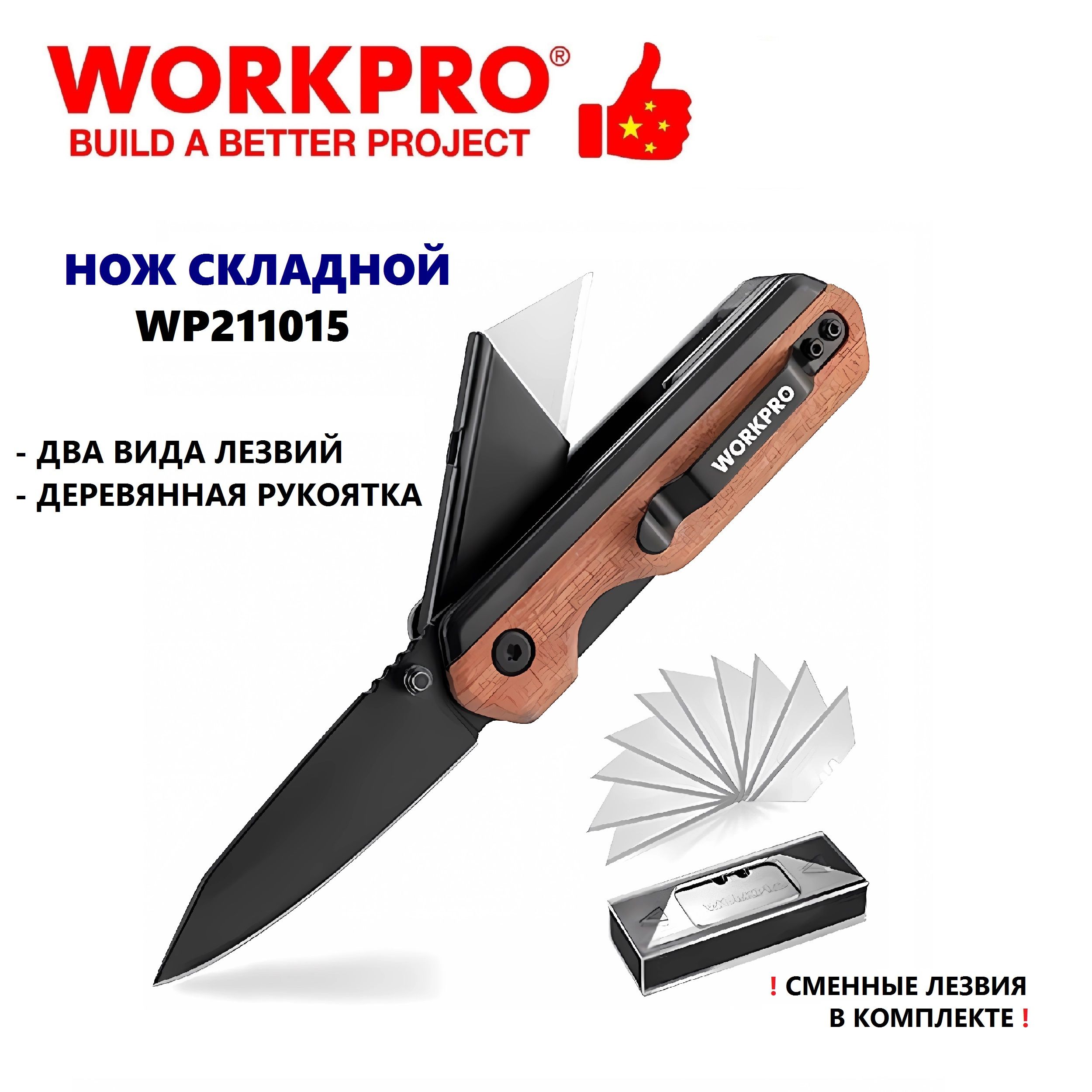 Нож с двумя типами лезвий и деревянной ручкой WORKPRO, Китай