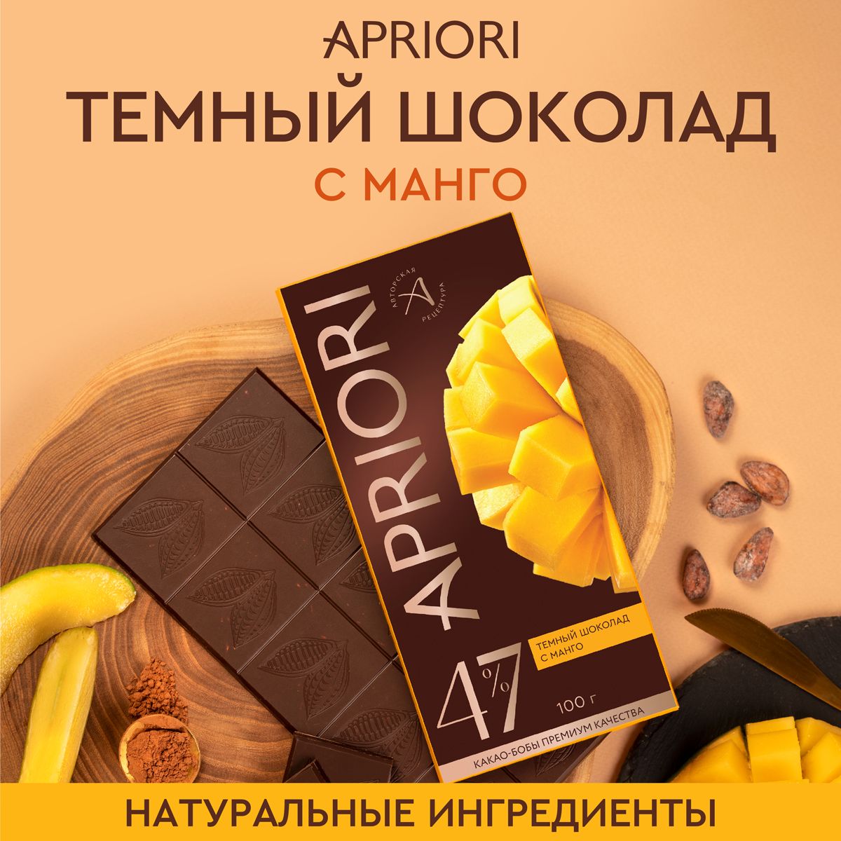 Взбодрите себя невероятной палитрой вкуса темного шоколада Apriori с <b>манго</b>....