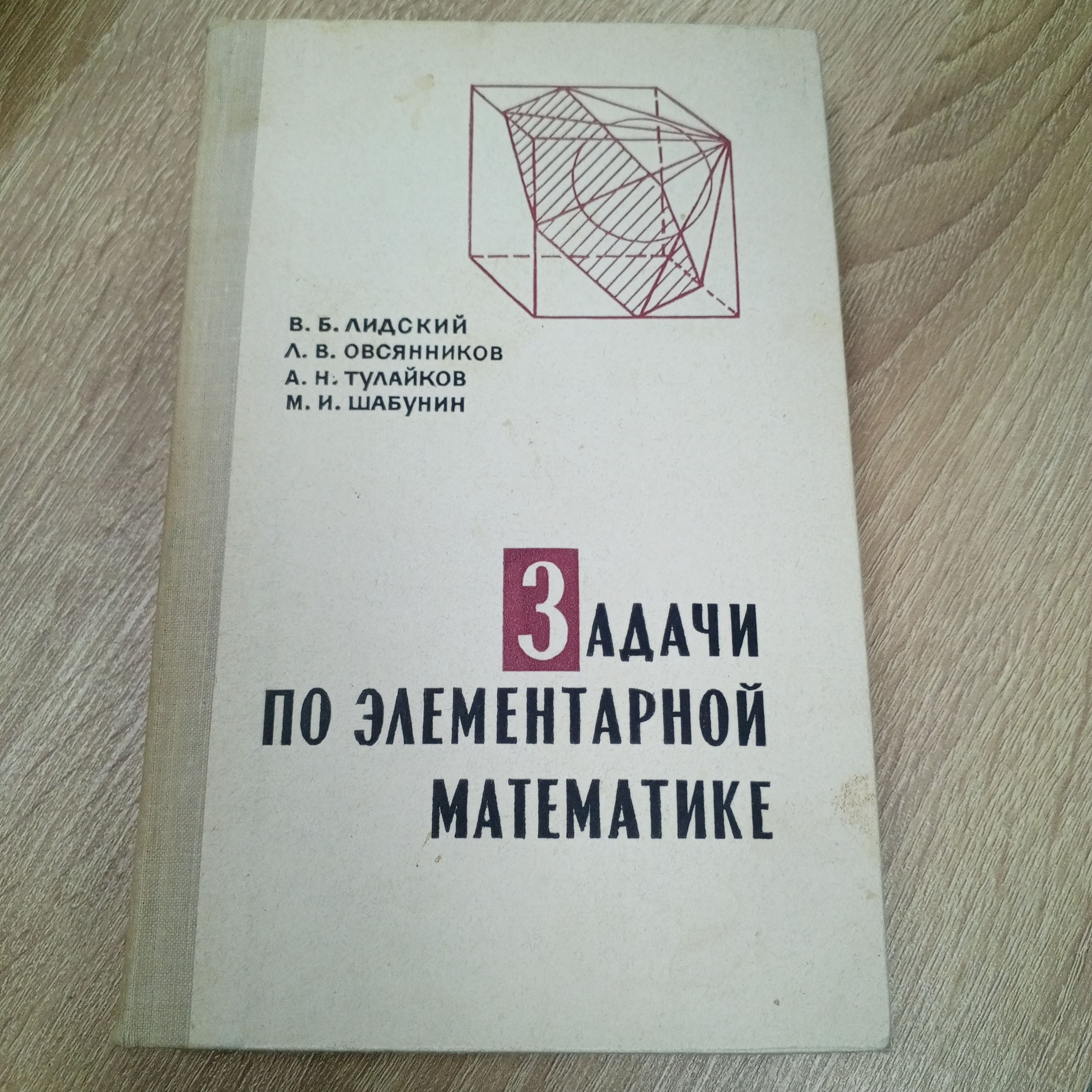 Задачи по элементарной математике.В.Б.Лидский. | Лидский Виктор Борисович -  купить с доставкой по выгодным ценам в интернет-магазине OZON (1315376585)