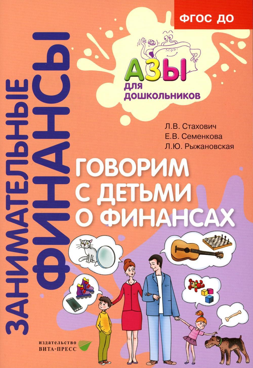 Говорим с детьми о финансах: пособие для родителей дошкольников. 6-е изд.,  стер | Стахович Людмила Валентиновна, Семенкова Екатерина Владимировна -  купить с доставкой по выгодным ценам в интернет-магазине OZON (1316051869)