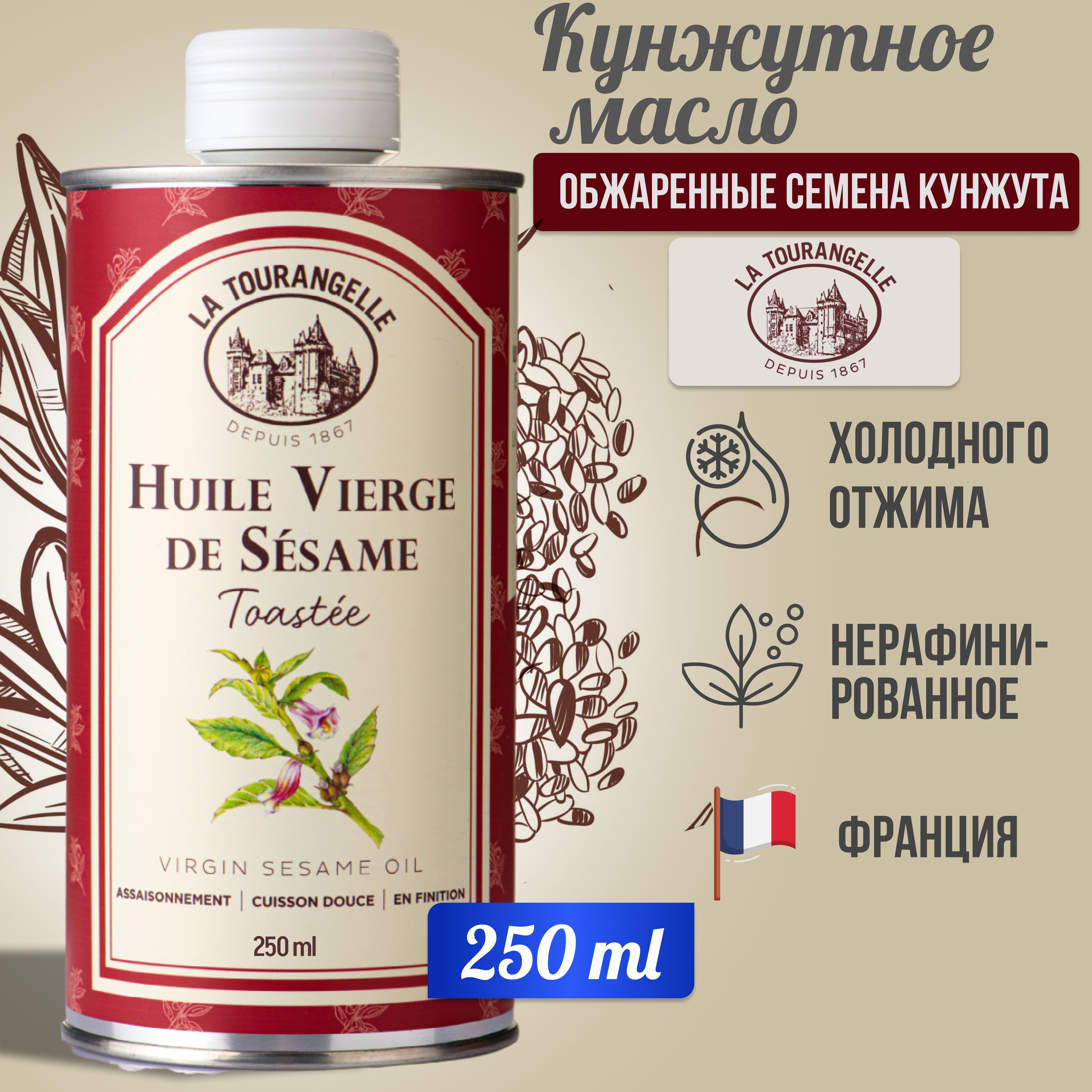 Кунжутное масло нерафинированное La Tourangelle Sesame Virgin Oil, 250 мл