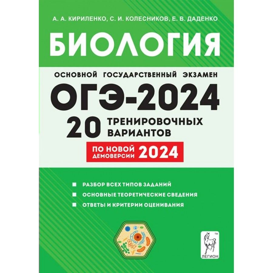 ОГЭ 2024. Биология. 9 класс. Подготовка. 20 тренировочных вариантов по  новой демоверсии 2024 года. Разбор всех типов заданий. Тренажер. - купить с  доставкой по выгодным ценам в интернет-магазине OZON (1317033942)