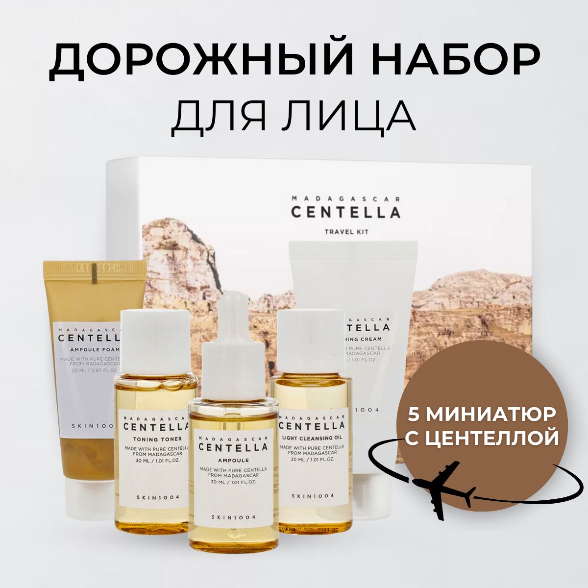 SKIN1004 Дорожный набор косметики с хитами бренда Madagascar Centella Travel Kit, 5 миниатюр