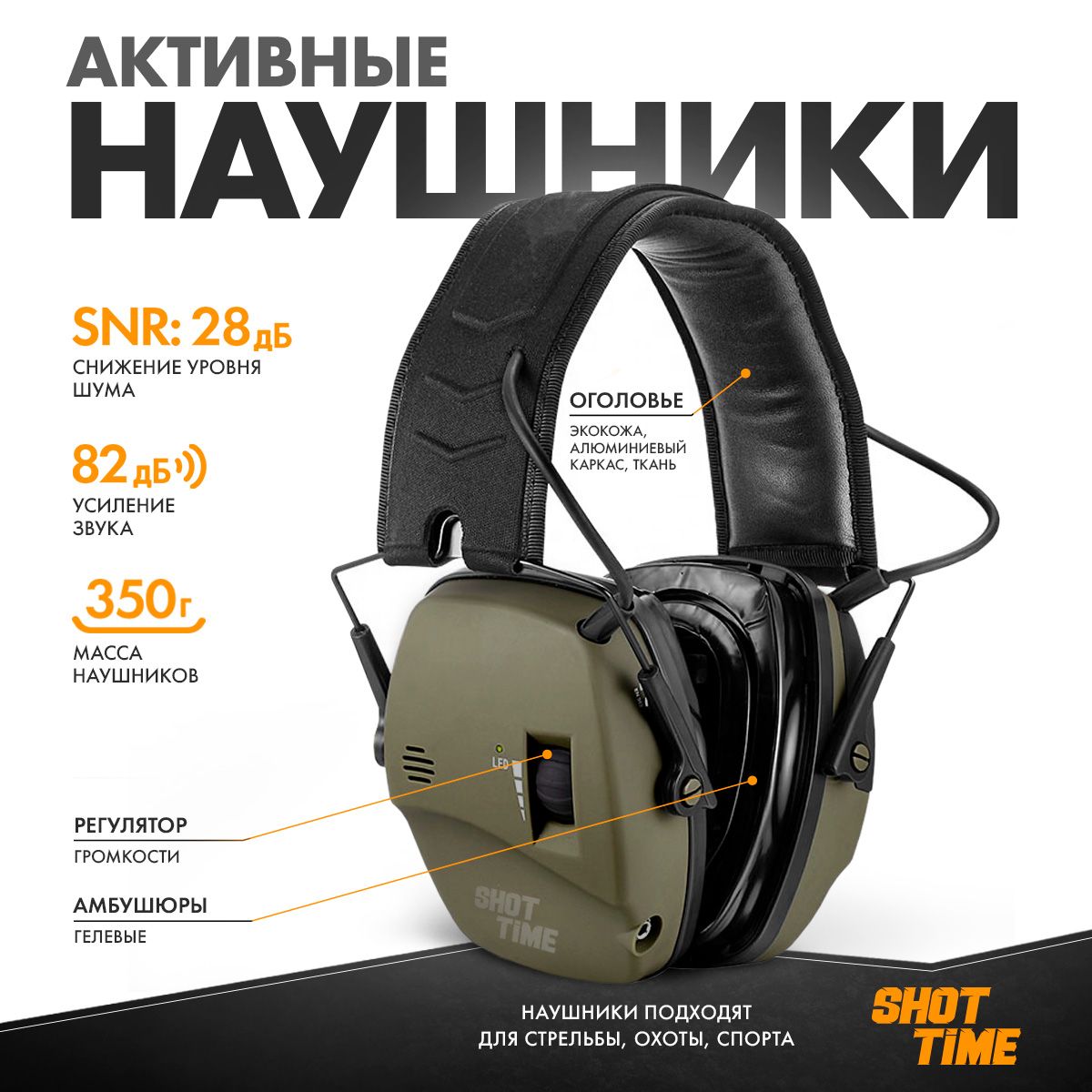 Наушники активные ShotTime 44 Pro, NRR 23dB, Army Green - купить с  доставкой по выгодным ценам в интернет-магазине OZON (825426992)