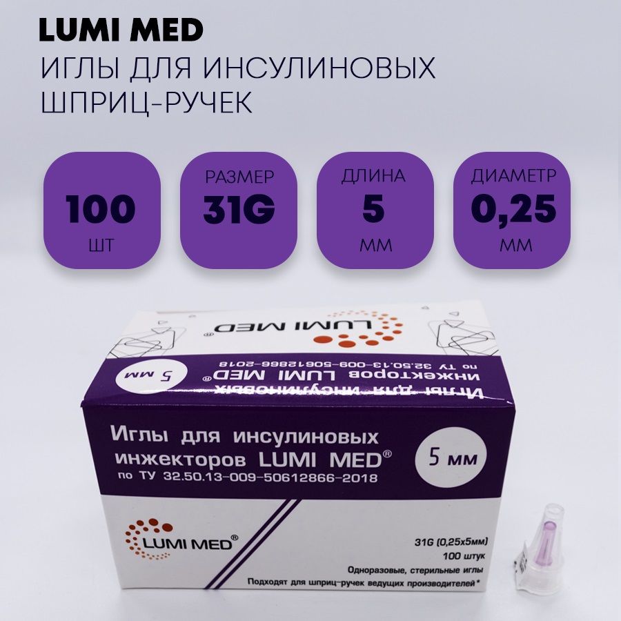 Иглы для инсулиновых шприц-ручек LUMI MED 31G (0,25 х 5 мм) 100 штук