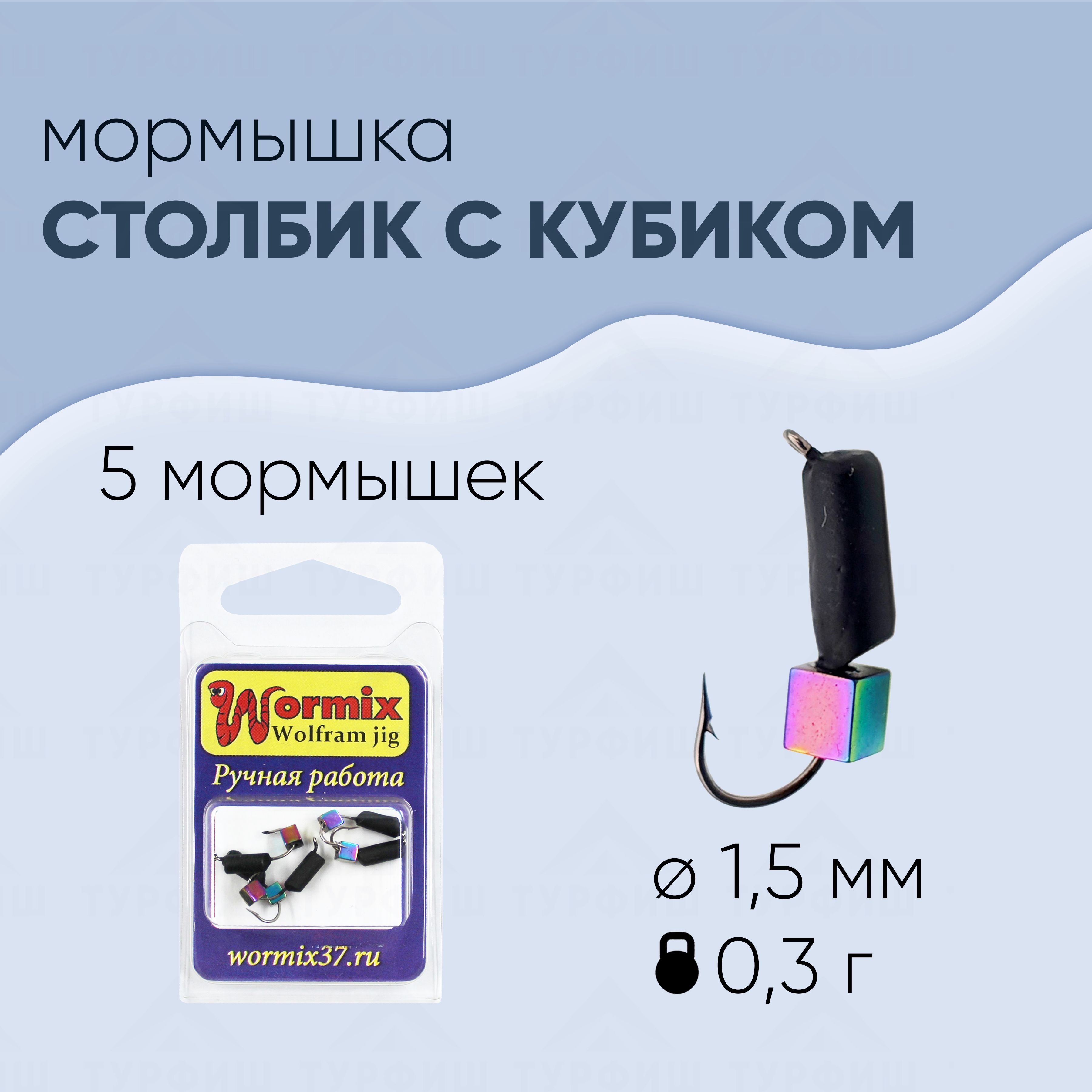 Мормышка вольфрамовая Wormix Столбик с кубиком Хамелеон 1,5 мм-0,3 гр 5  штук - купить с доставкой по выгодным ценам в интернет-магазине OZON  (316259416)