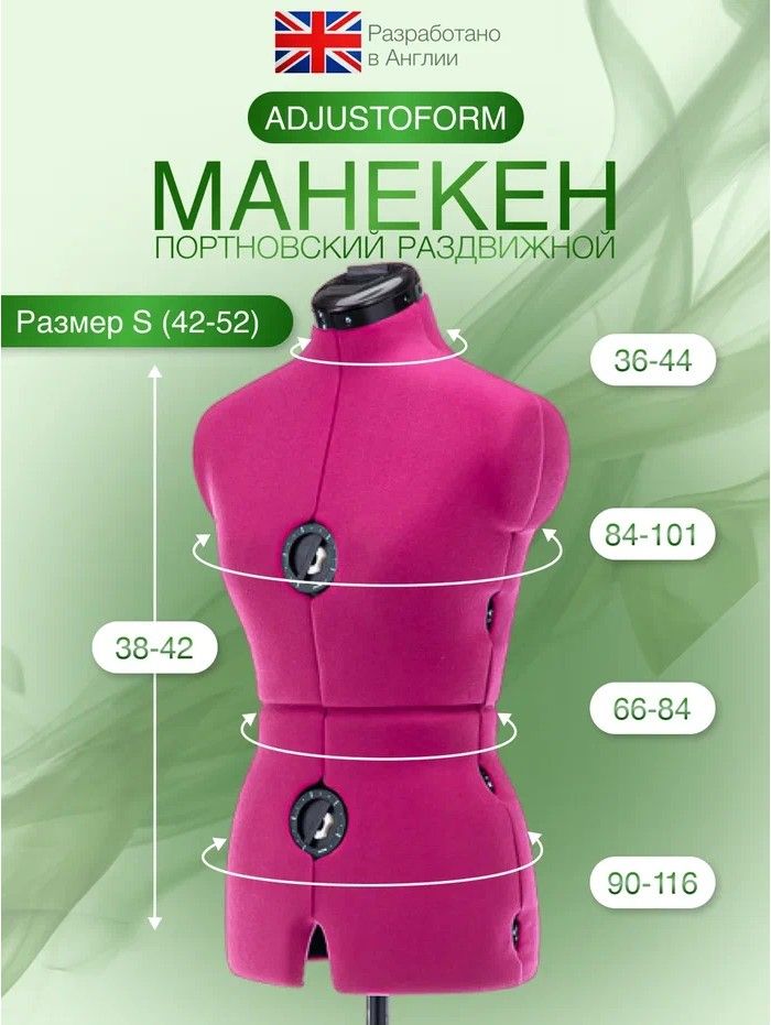 Манекен портновский Adjustoform Tailormade Fuchsia S 42-52 раздвижной женский