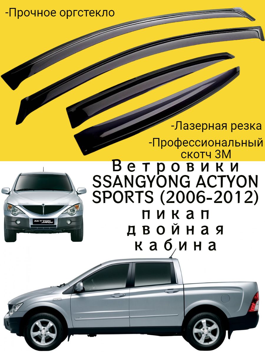 Дефлекторы Окон Ssangyong Actyon Sports – купить в интернет-магазине OZON  по низкой цене