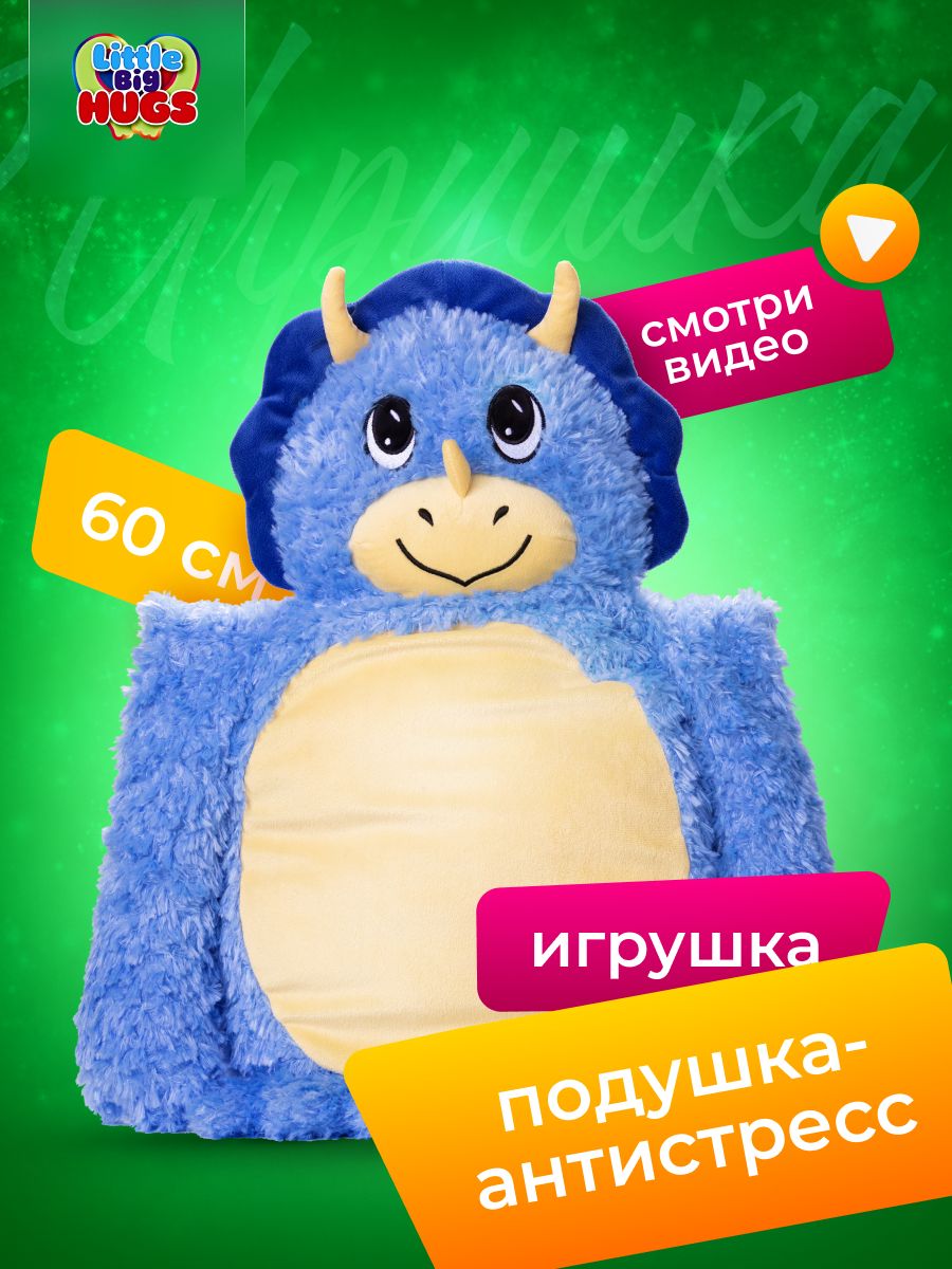 Мягконабивная игрушка -обнимашка антистресс Little Big HUGS, Динозавр, 33  см х 60 см - купить с доставкой по выгодным ценам в интернет-магазине OZON  (1249186668)