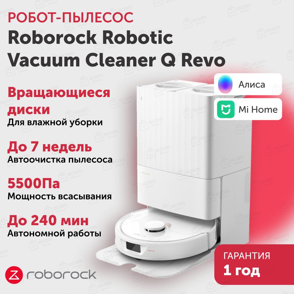 Робот-пылесосRoborockVacuumCleanerQRevoAuto-EmptyDockБелый.Товаруцененный