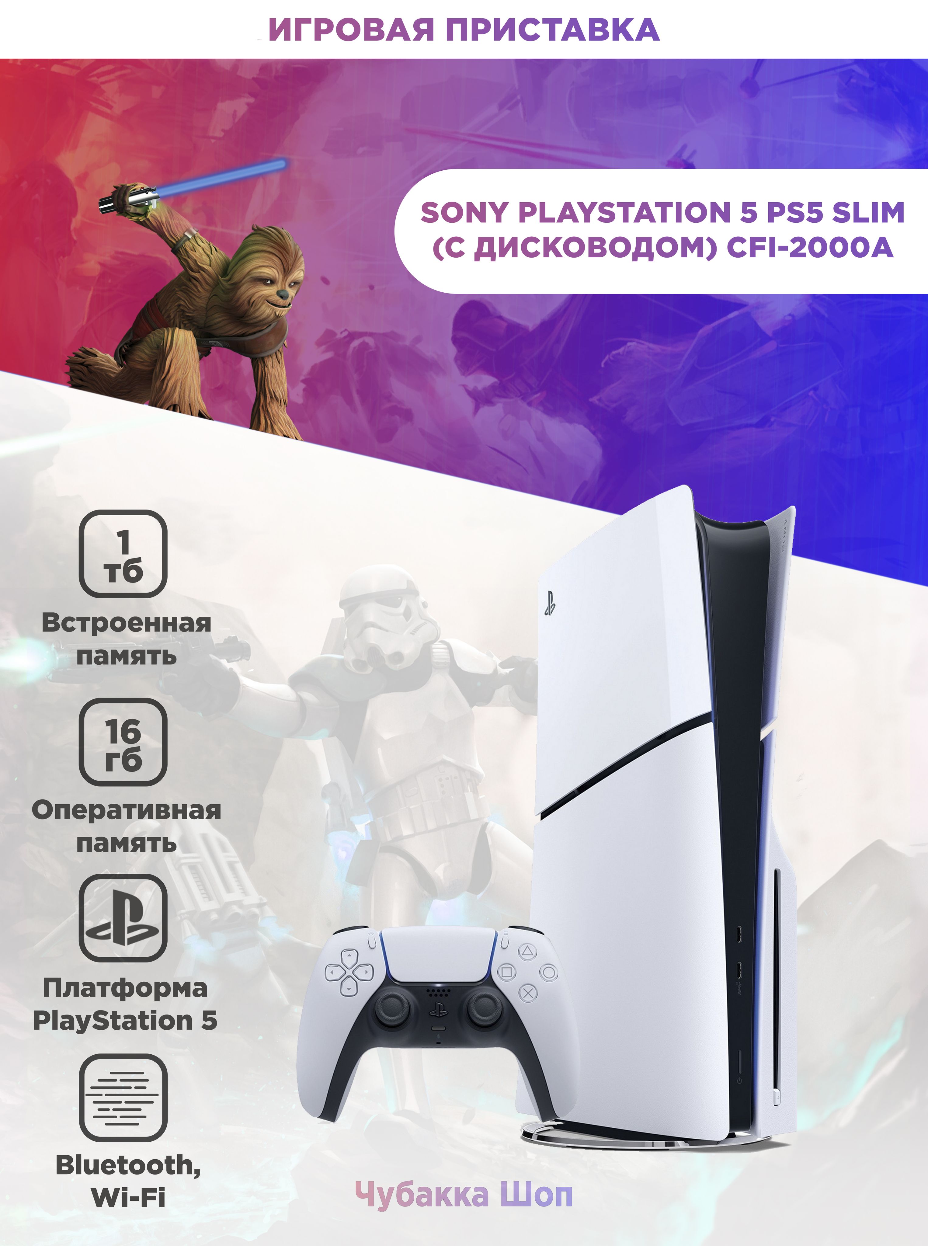 Характеристики Игровая приставка Sony PlayStation 5 PS5 Slim (c дисководом)  CFI-2000A Pусский язык JP версия, подробное описание товара.  Интернет-магазин OZON