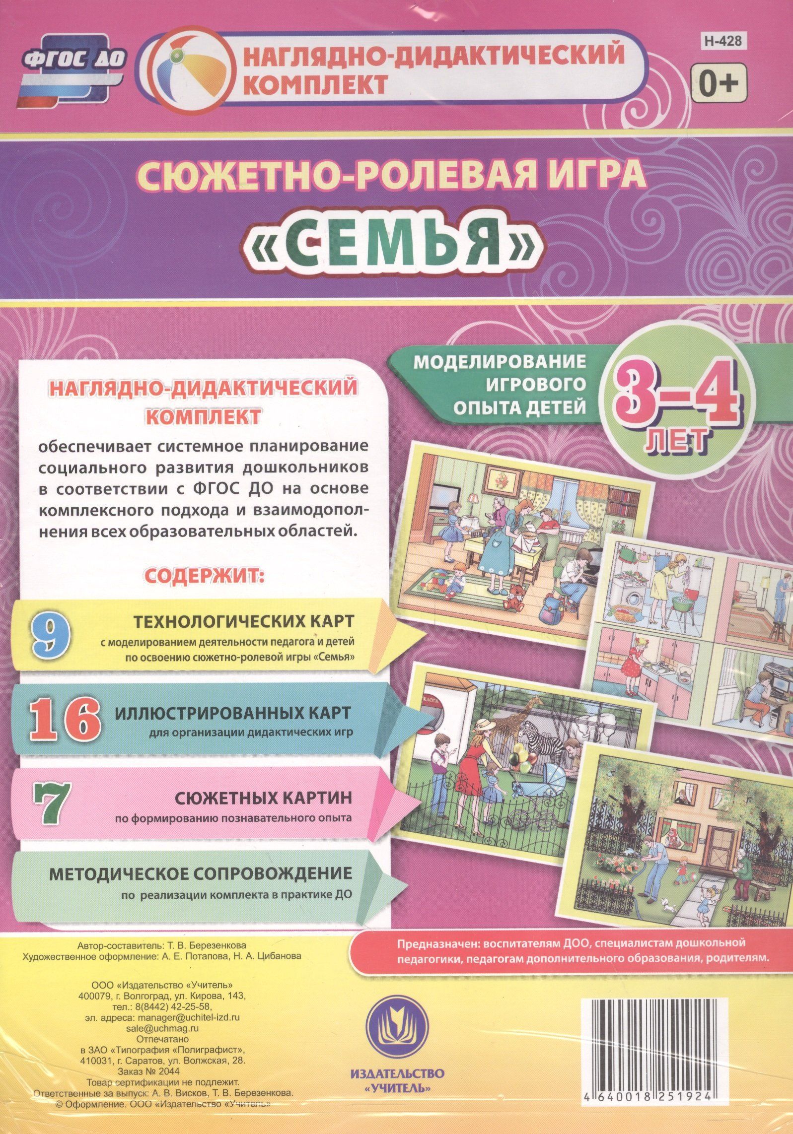 Сюжетно ролевая игра семья цель средняя группа. Сюжетно Ролевая игра семья. Наглядно-дидактический комплект. Моделирование игрового опыта детей на основе сюжетно-ролевых игр. Сюжетно-Ролевая игра "больница". Моделирование игрового опыта детей.