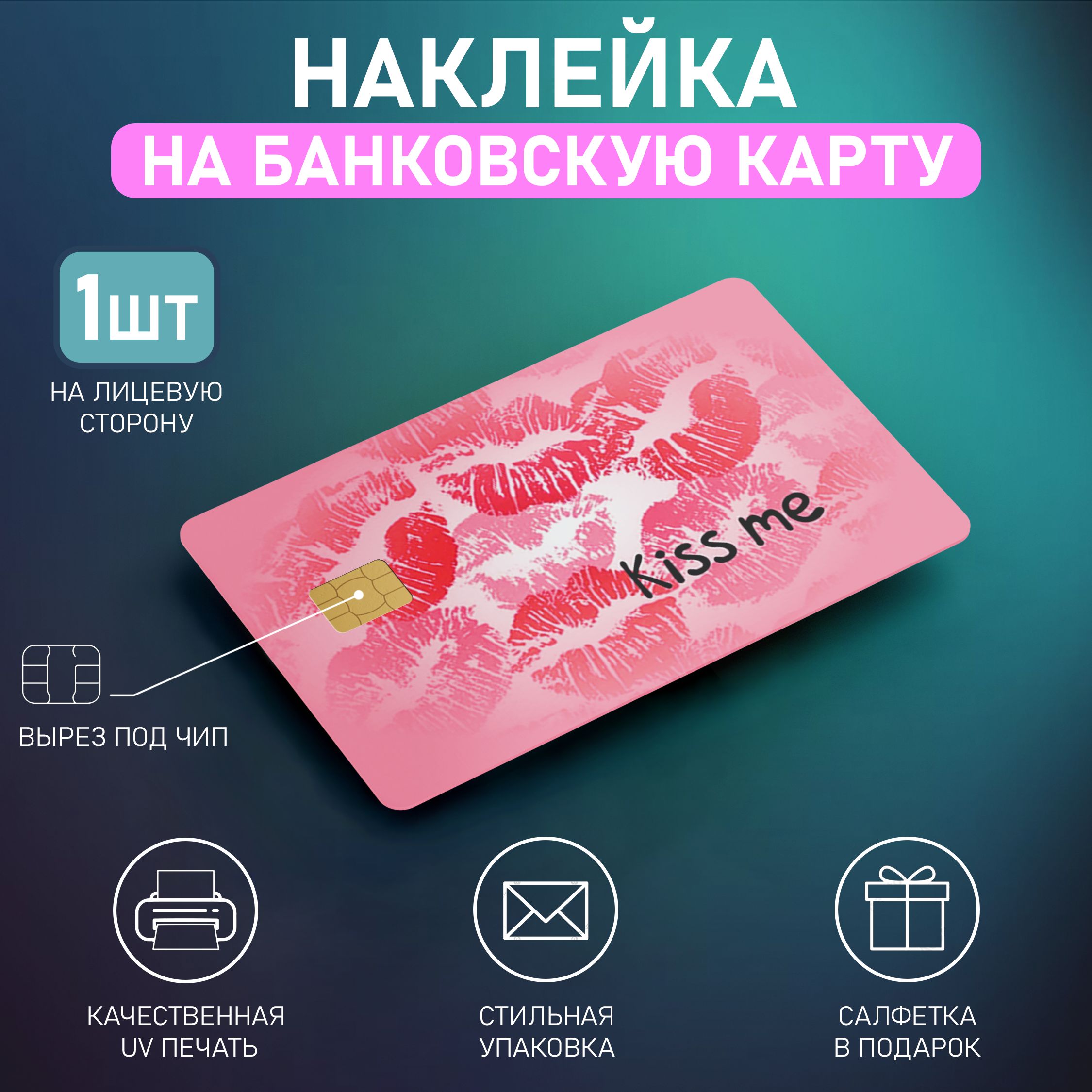 НаклейканабанковскуюкартусвырезомподчипПоцелуи,принтKiss,1шт