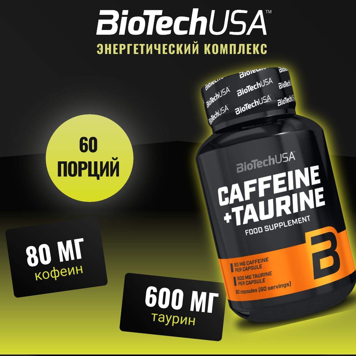 Таурин + Кофеин энергетик BiotechUSA CAFFEINE & TAURINE 60 капс - купить с  доставкой по выгодным ценам в интернет-магазине OZON (267842191)