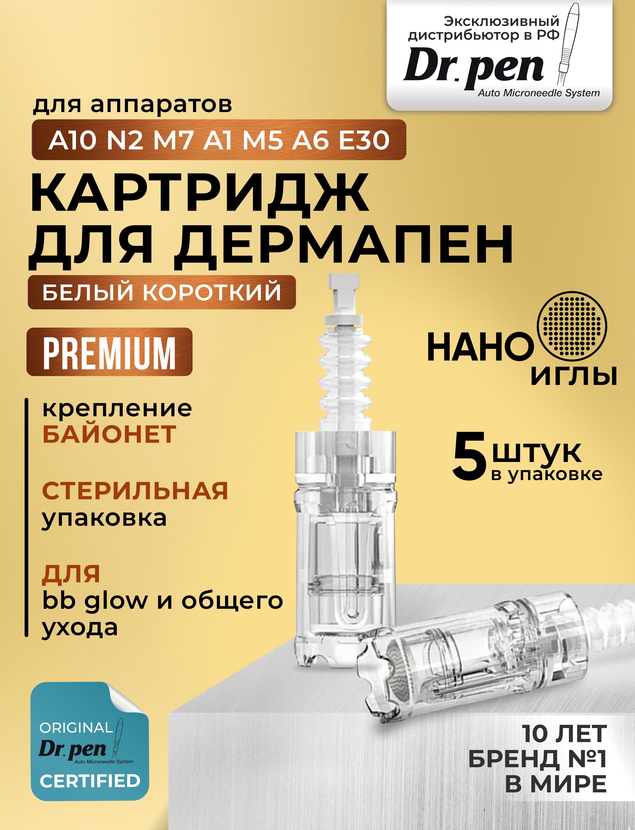 Dr.pen, Картридж для дермапен мезопен нано насадка для аппарата dermapen dr pen A10, N25, M7, M5, A6, A30 5 шт.