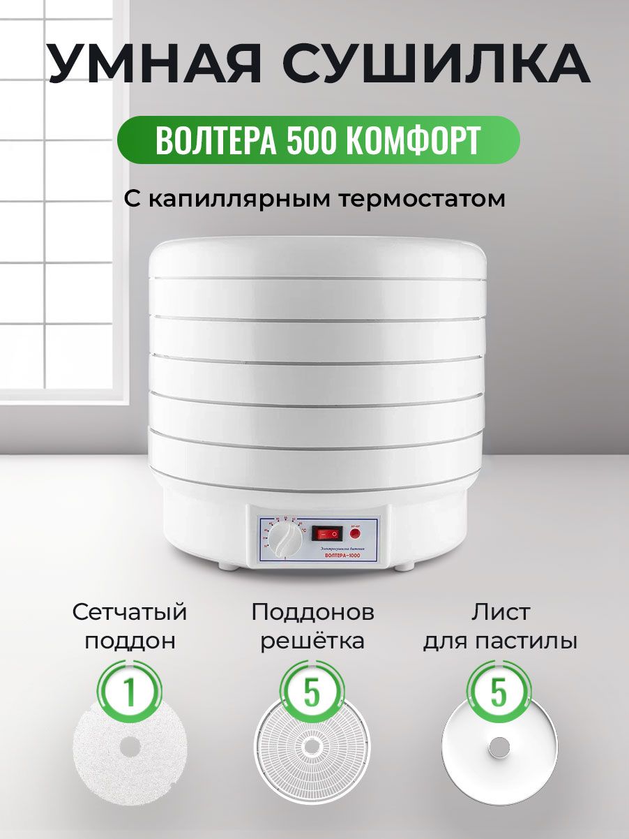 СушилкаВолтера500Комфортскапиллярнымтермостатом(5поддонов,1сеткаи5листовдляпастилы)