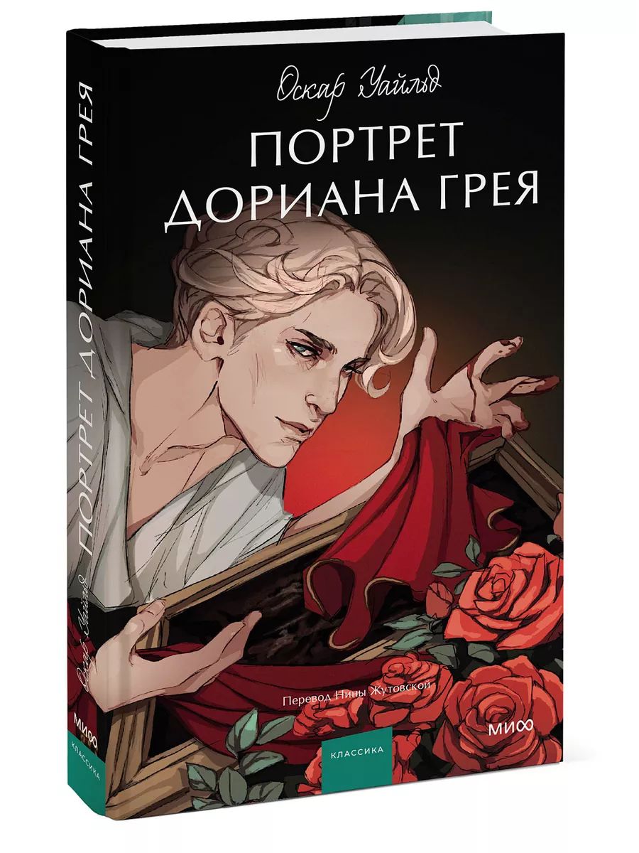 Знаменитый роман Оскара Уайльда с потрясающей обложкой и форзацами от иллюс...