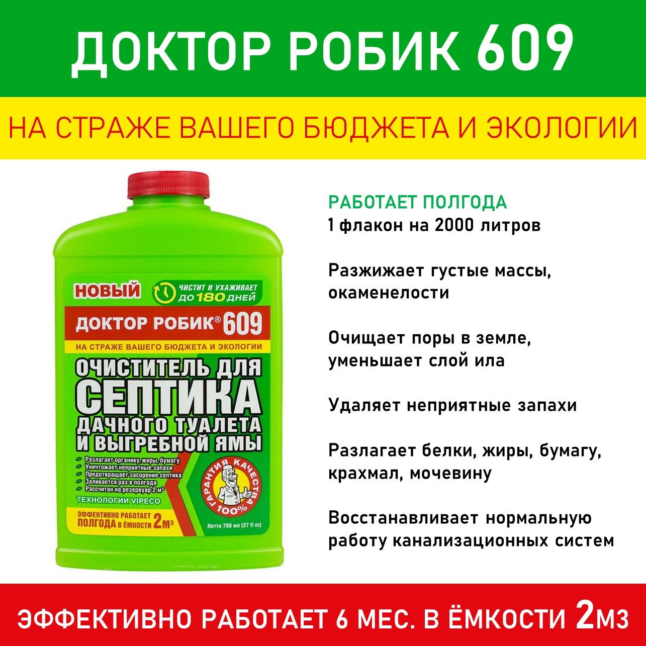 Очиститель для септика дачного туалета и выгребной ямы доктор робик 609 798 мл