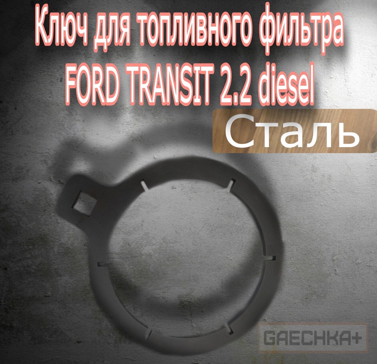 Ключ для замены фильтра FORD TRANSIT 2.2 DIESEL