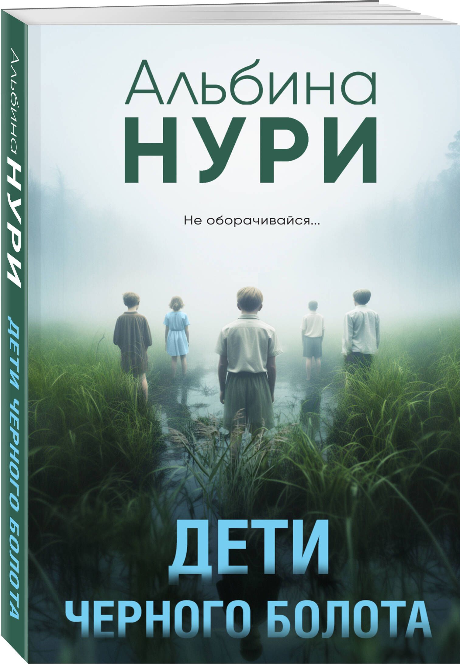 Дети черного болота | Нури Альбина - купить с доставкой по выгодным ценам в  интернет-магазине OZON (1318787557)