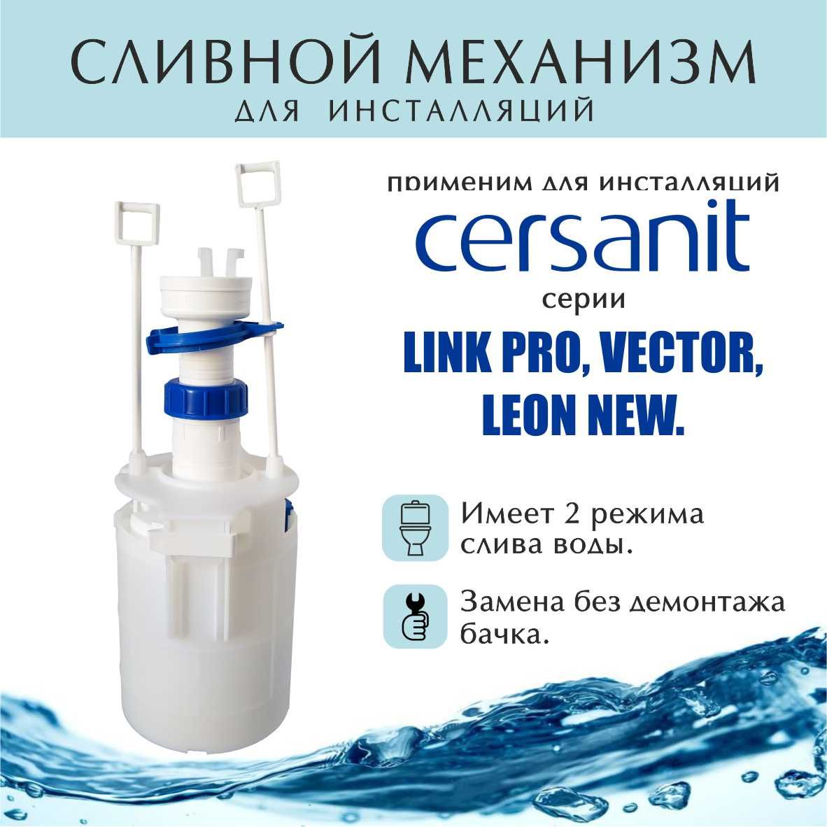 Сливной механизм для инсталляций CERSANIT LINK PRO.