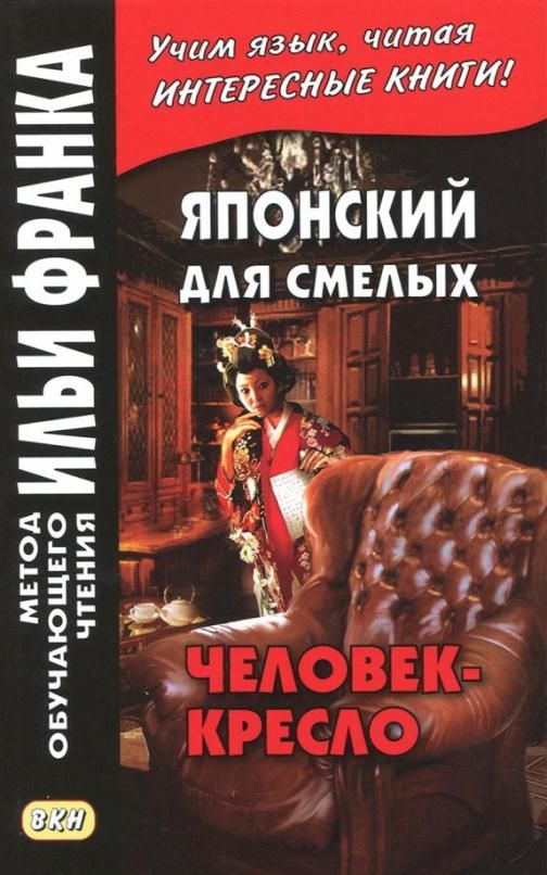 эдогава рампо человек. р. человек-кресло книга. эдогава рампо книги. рампо устал.
