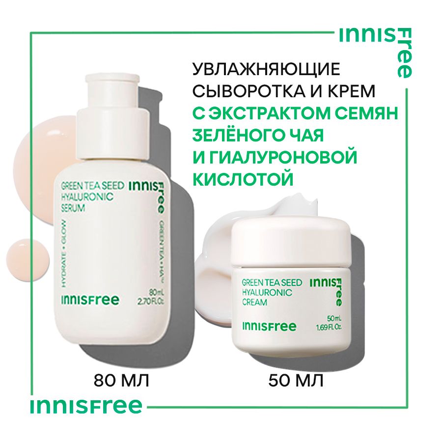 INNISFREEГиалуроноваясыворотка(80мл)+Гиалуроновыйкрем(50мл)-наосновесемянзелёногочая