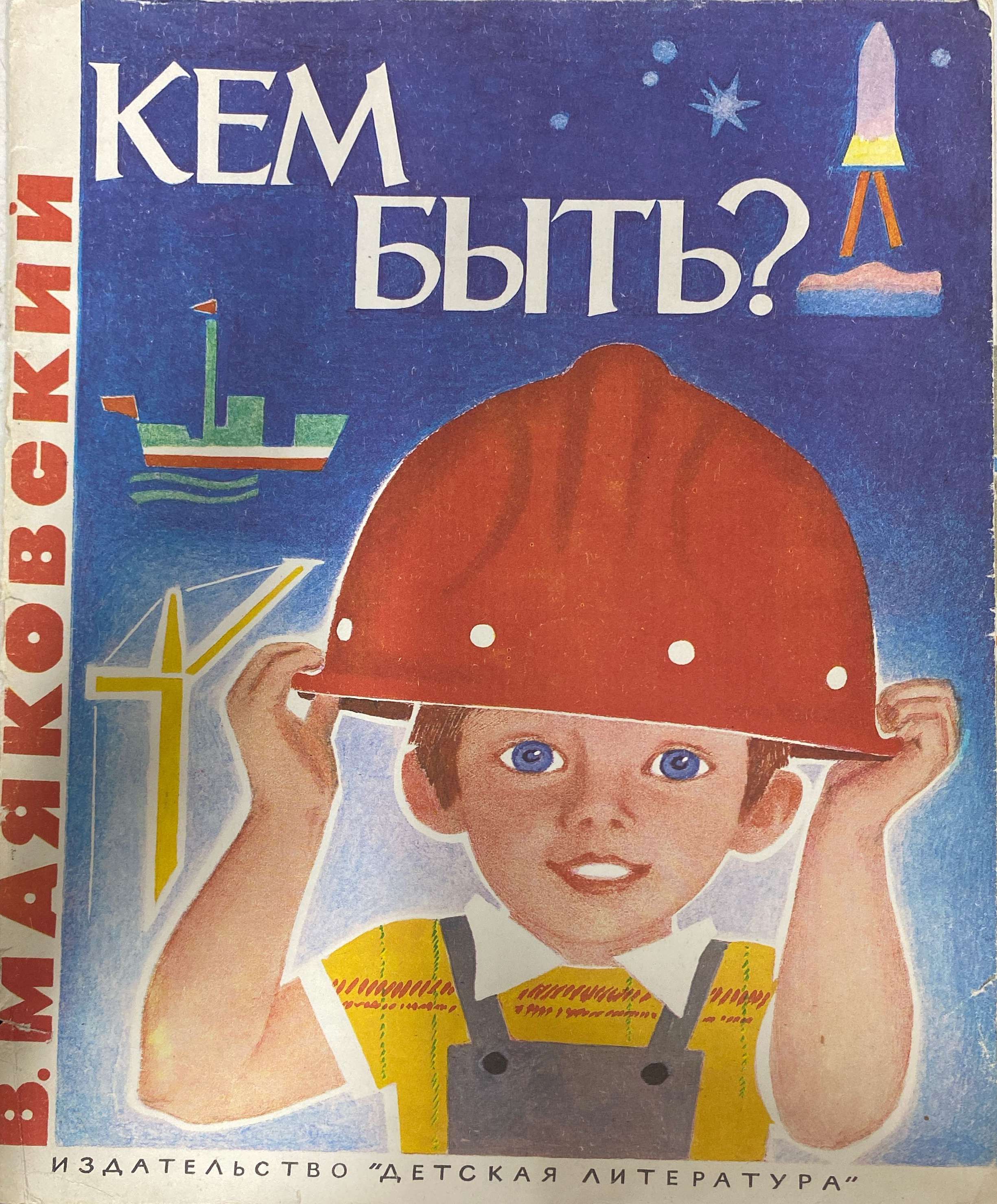 Д и кем быть. Маяковский книги для детей. маяковский в.в. &quot;кем быть?&quot;. маяковский в.в. &quot;детям&quot;.