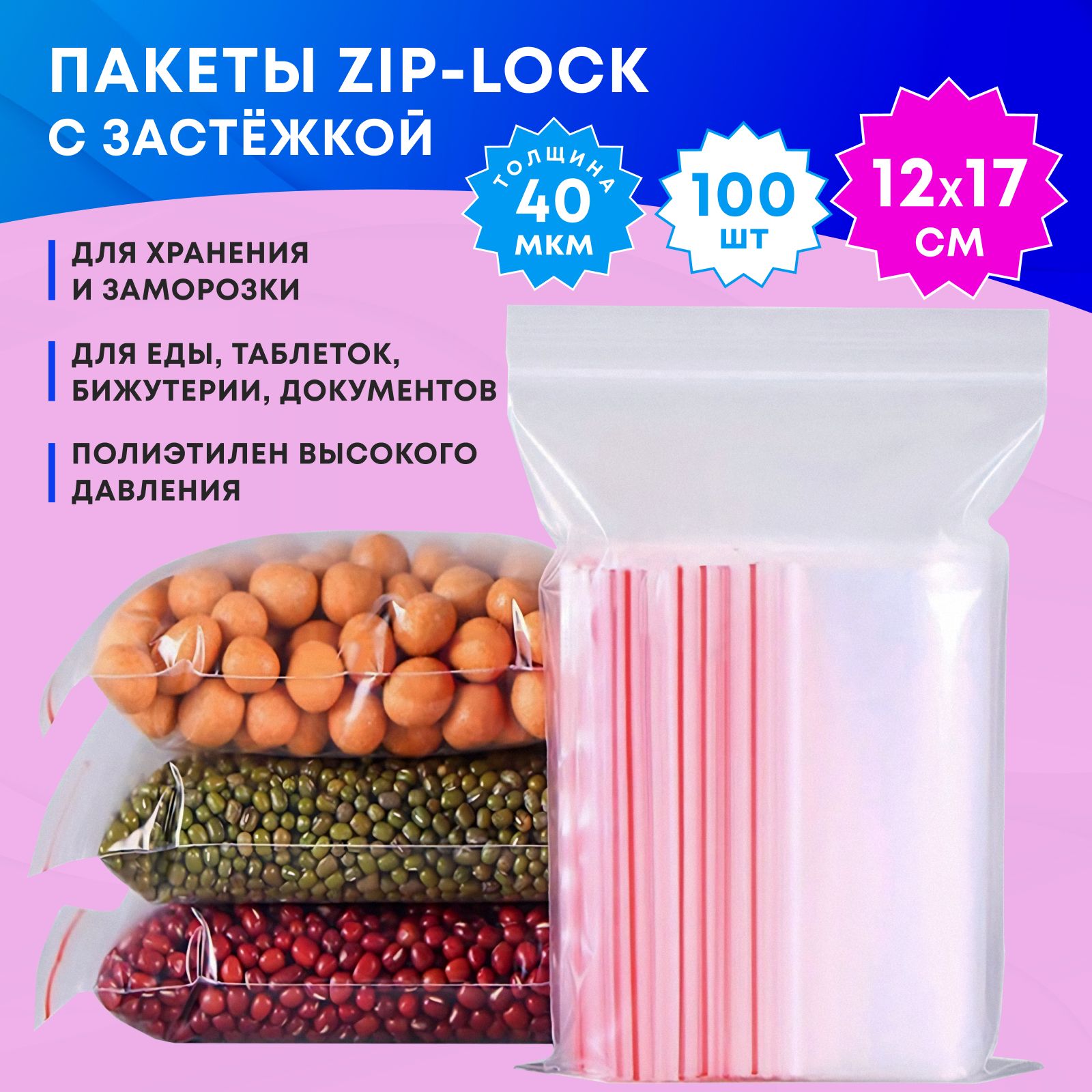 Зип пакеты для хранения и заморозки продуктов 12х17 см 100 шт. Фасовочные/упаковочные пакеты грипперы с замком Zip-lock. Прозрачные полиэтиленовые мешочки с застежкой зиплок