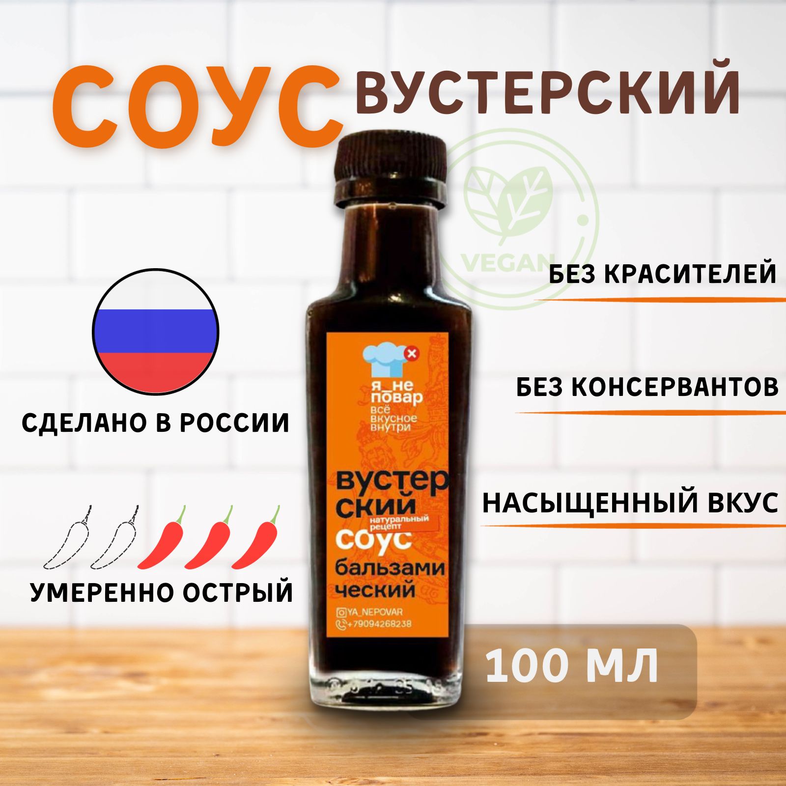 Соус Вустерский с Коллагеном /Вустерширский ,Ворчестер