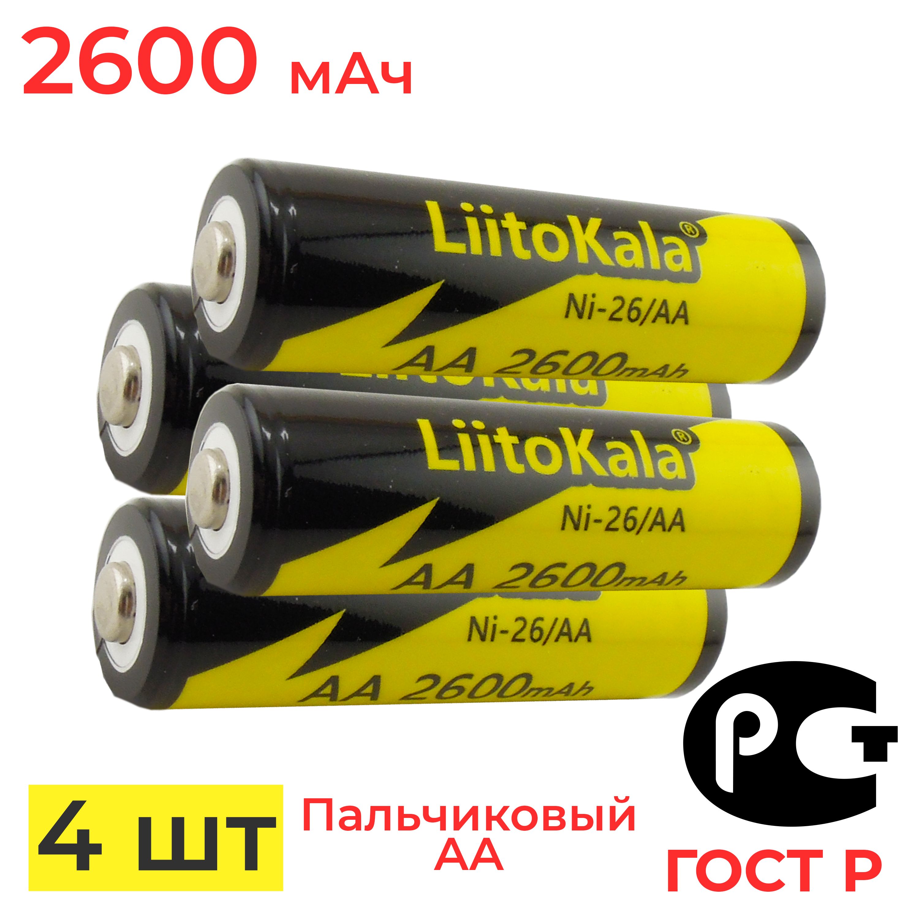 АккумуляторпальчиковыйАALiitoKalaNi-MH1.2В2600мАч/4шт