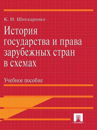 История государства и права зарубежных стран в схемах | Шинкаренко Кирилл Игоревич | Электронная книга