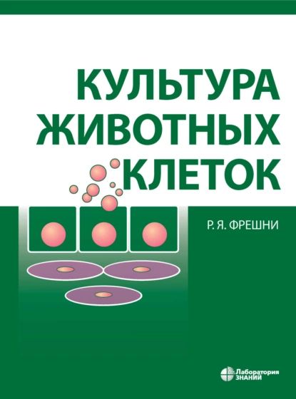 Культура животных клеток. Практическое руководство | Фрешни Р. Ян | Электронная книга