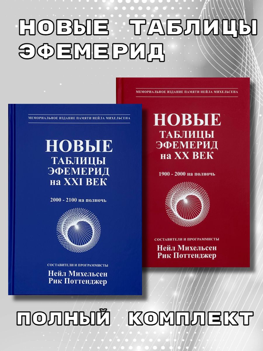 Новые таблицы эфемерид на XX-XXI век. 1900-2100 на полночь. Полный комплект  | Михельсен Нейл, Поттенджер Рик - купить с доставкой по выгодным ценам в  интернет-магазине OZON (1321149434)