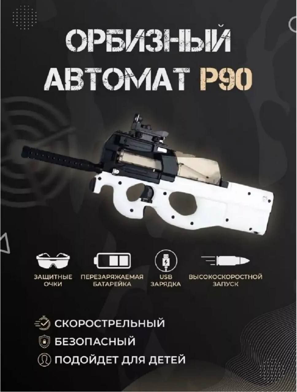 Игрушечный автомат стреляющий орбизами P90 - купить с доставкой по выгодным  ценам в интернет-магазине OZON (1321458029)