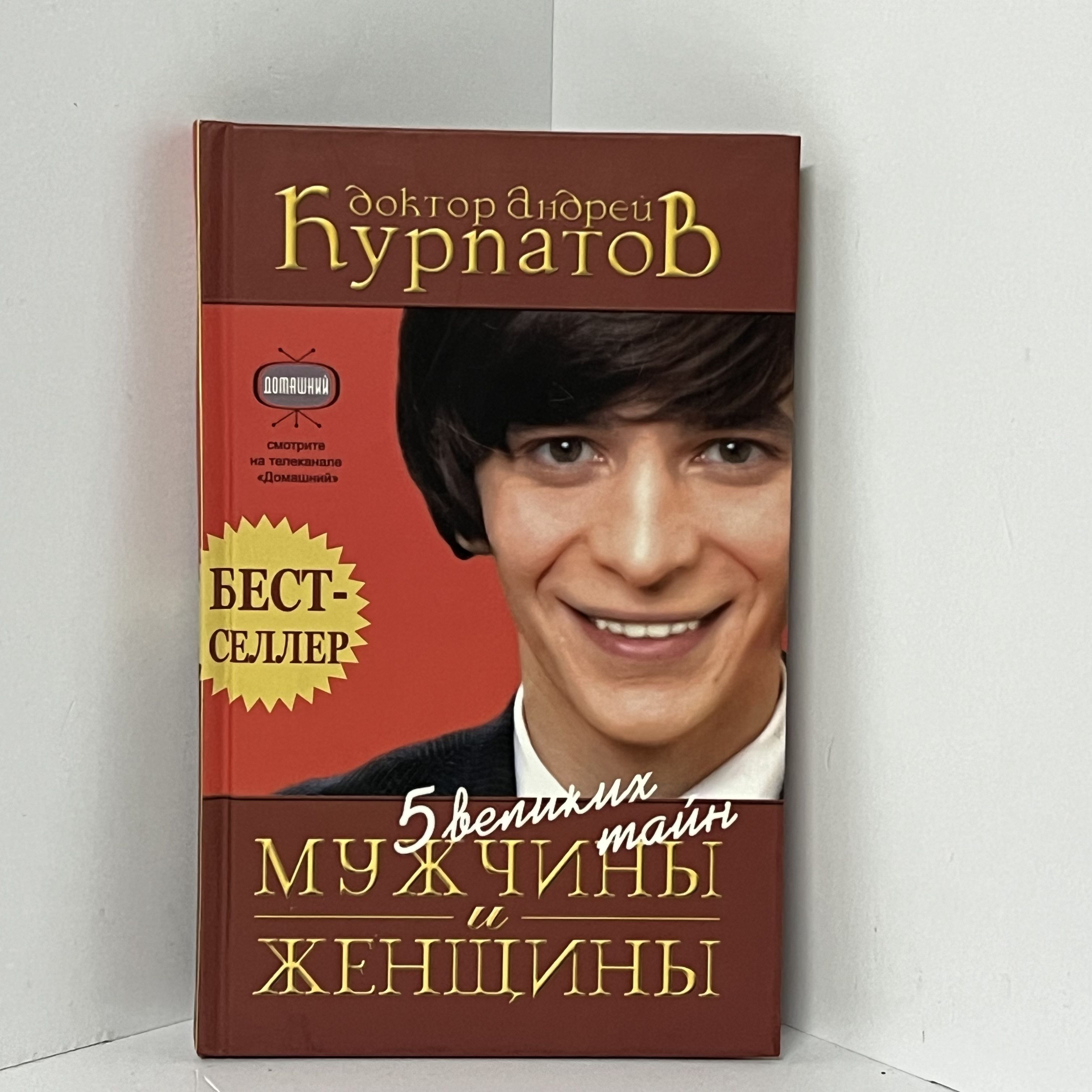 Курпатов А.В. 5 великих тайн мужчины и женщины | Курпатов Андрей  Владимирович