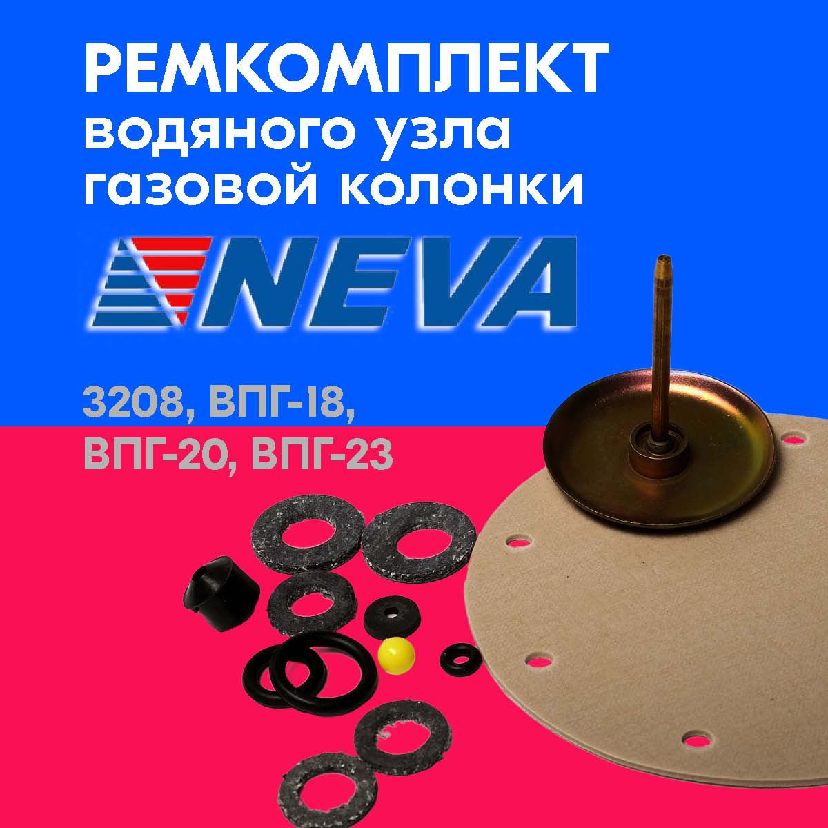 Мембрана. Ремкомплект газовой колонки NEVA 3208, ВПГ-18, 20, 23