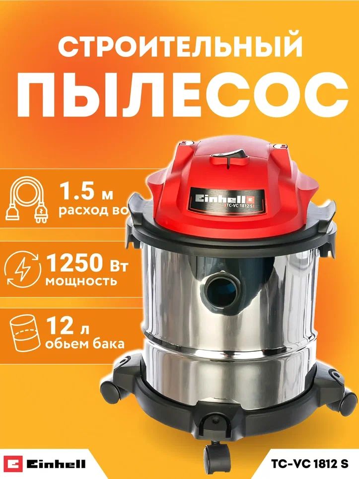 Пылесос строительный Einhell TC-VC 1812 S (1250Вт, 12л) арт. 2342370