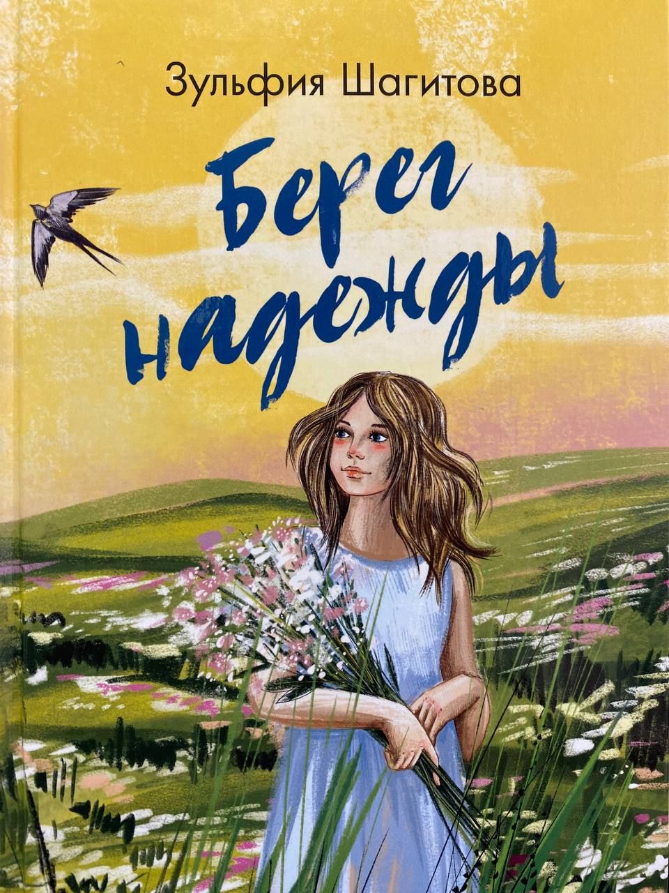 Первая книга Зульфии Шагитовой &quot;Весенняя ласточка&quot; вызвало немало...