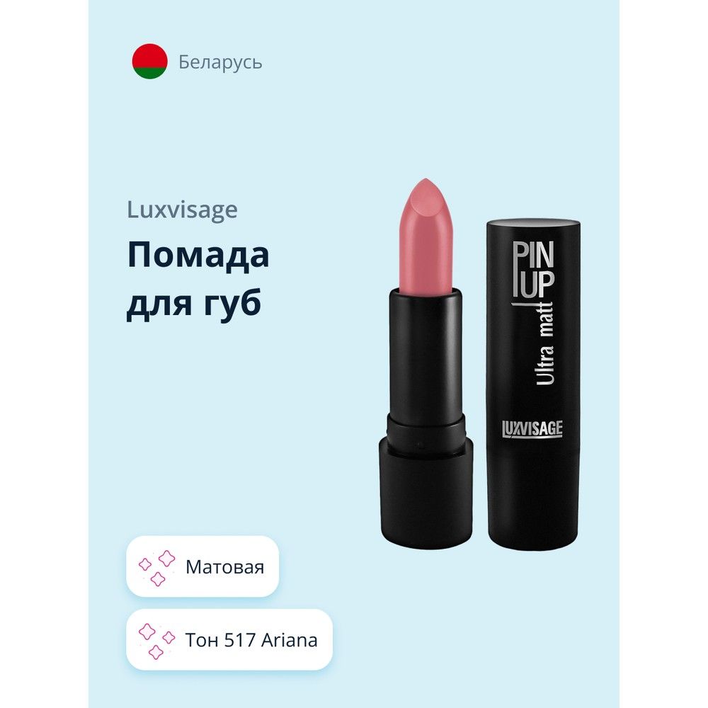 LUXVISAGE Губная помада PIN UP ULTRA MATT матовая тон 517 Ariana / макияж