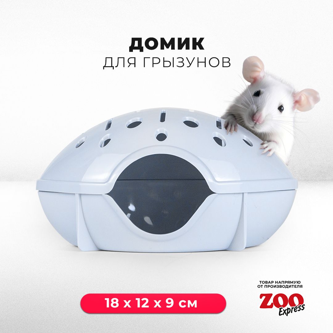 Домик ZOOexpress для грызунов, хомяков, крыс и мышей, 18х12х9 см, без  дверцы, светло-голубой