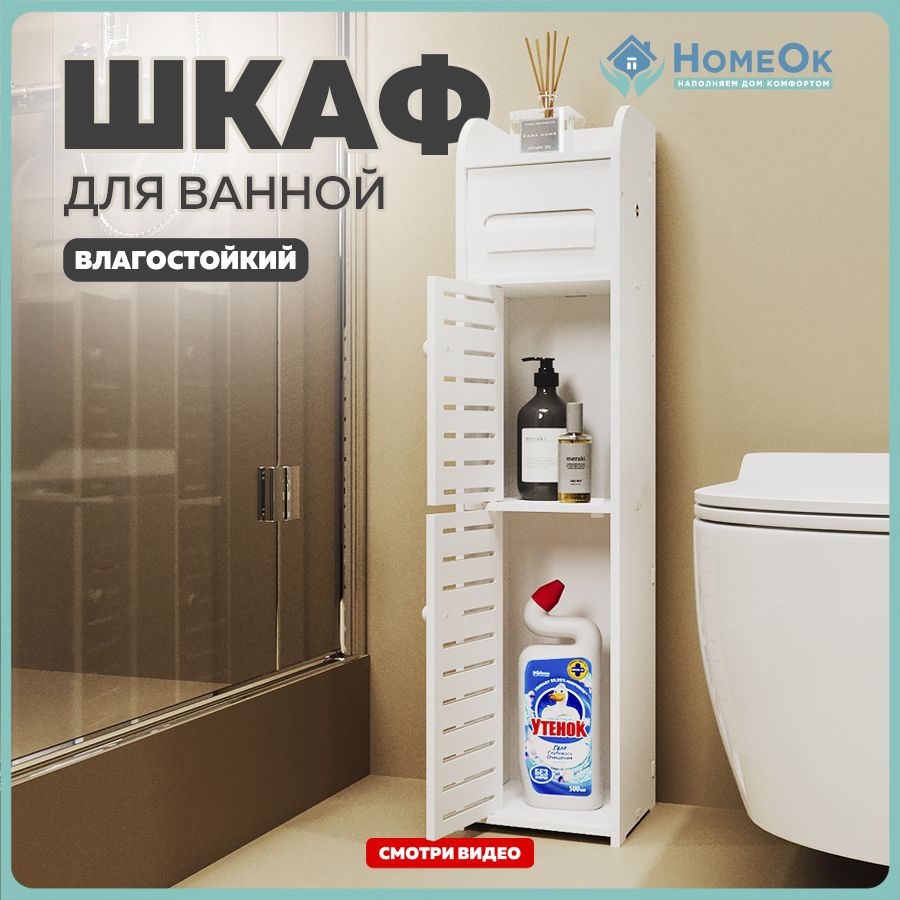 HomeOk Шкаф-пенал для ванной,, 15х17х78 см, Универсальный - купить с  доставкой по выгодным ценам в интернет-магазине OZON (1322992663)