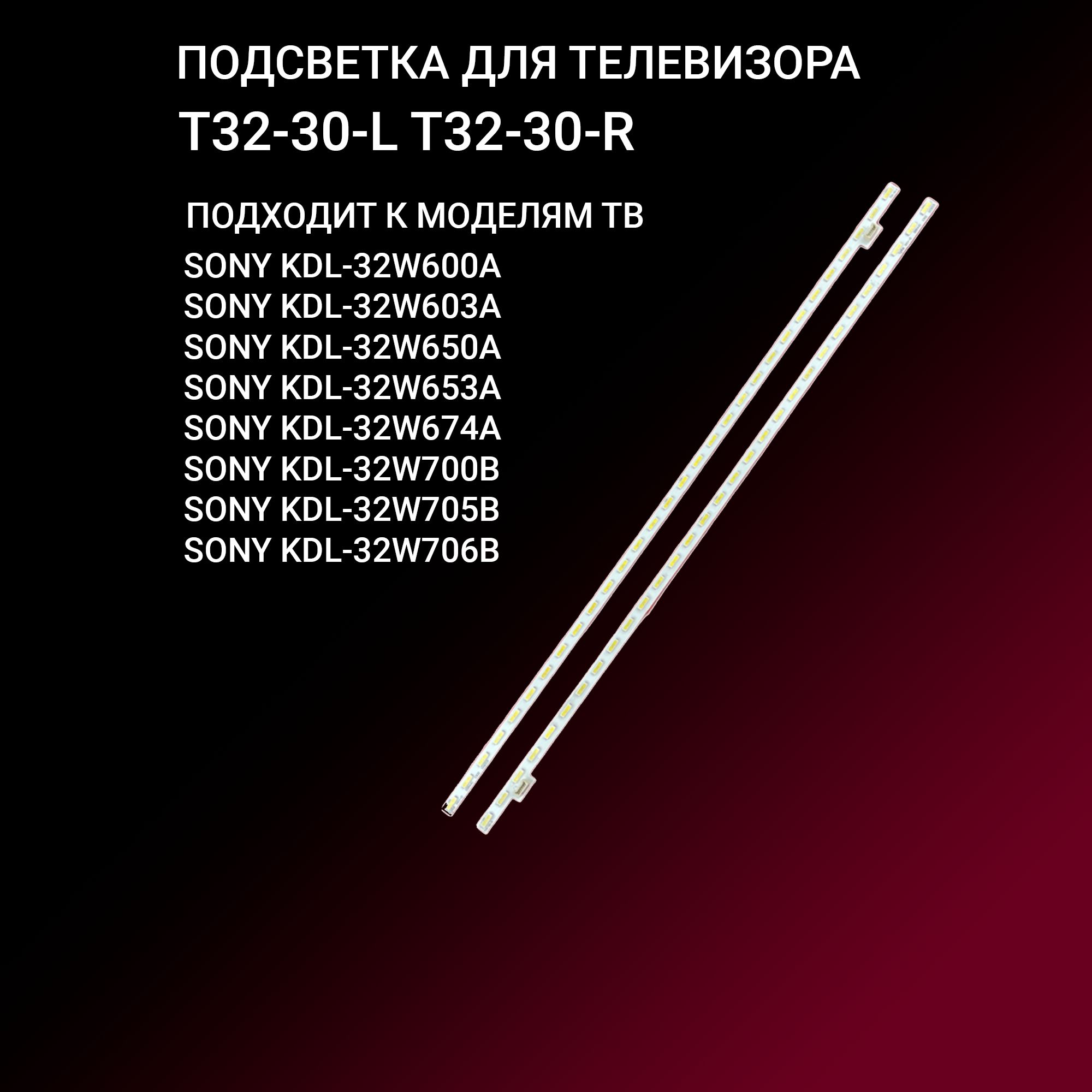 Подсветка для SONY KDL-32W653A KDL-32W705B KDL-32W603A KDL-32W706B KDL-32W600A KDL-32W700B; T32-30-L; T32-30-R