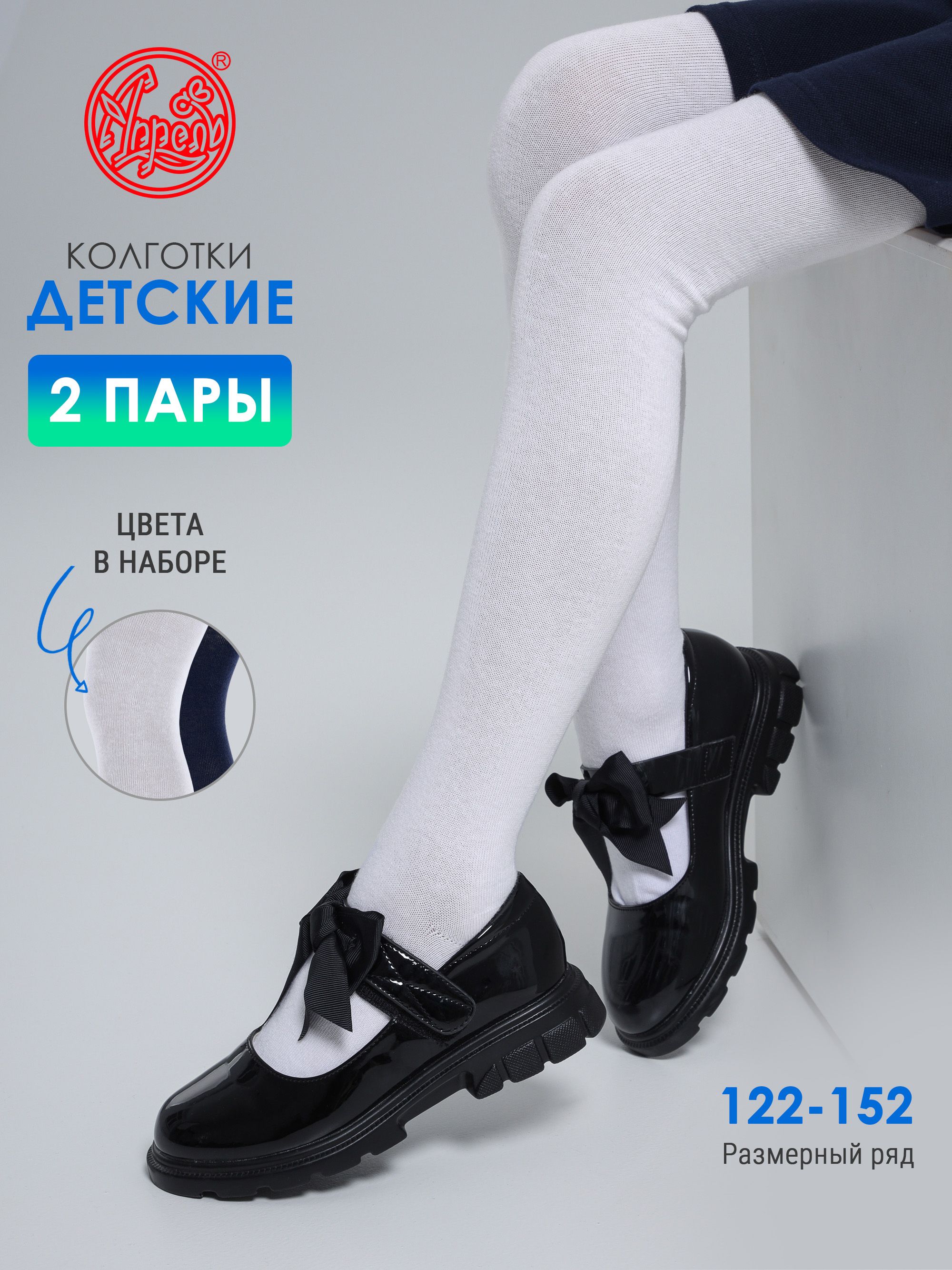 Колготки Апрель Школа, 2 шт купить на OZON по низкой цене (1268081222)