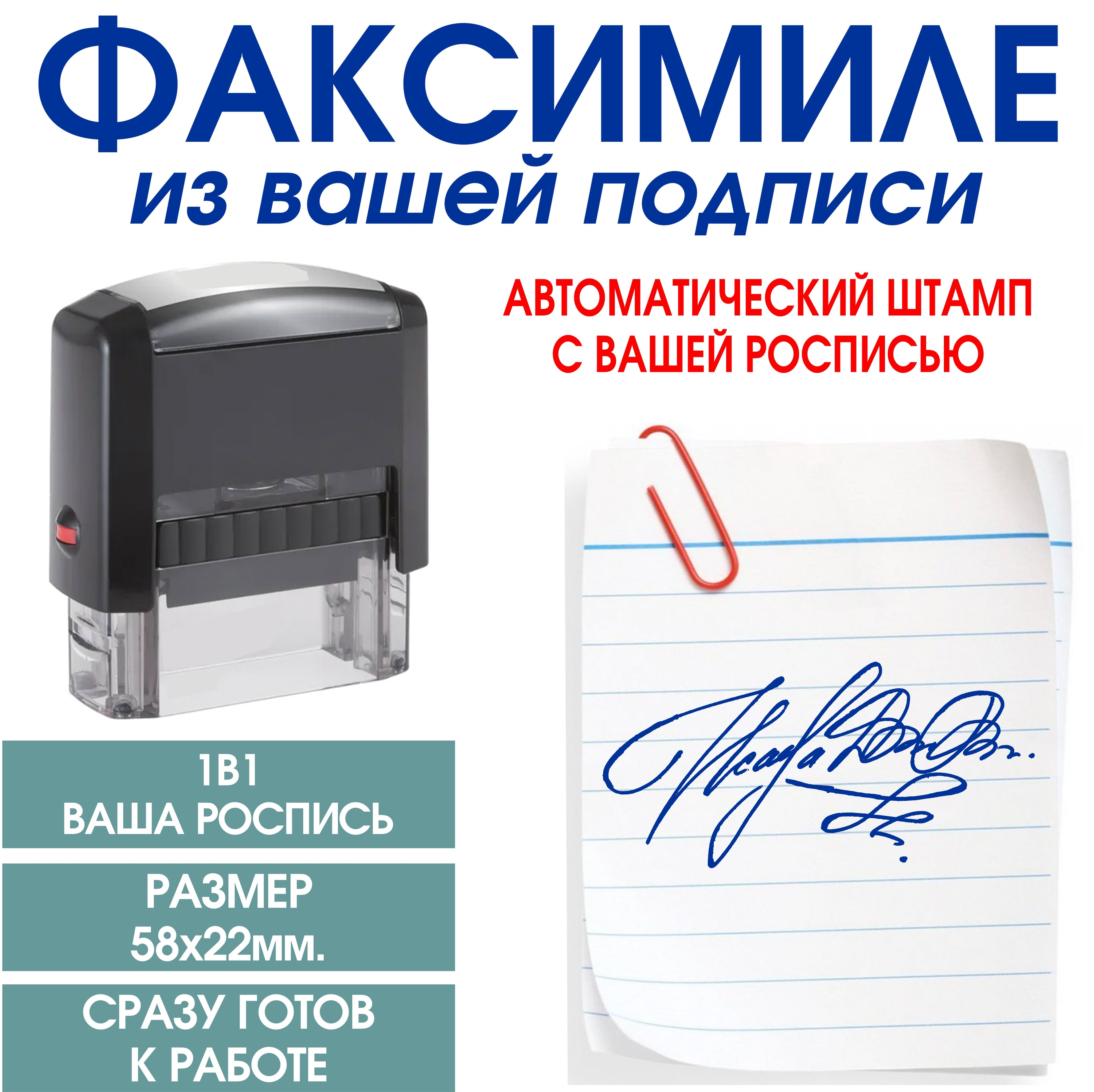 Факсимиле Вашей подписи или росписи на автоматической оснастке. Размер 58х22 мм