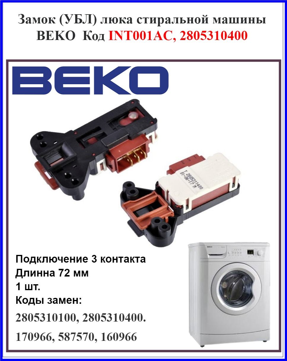 BEKO, Замок люка стиральной машины (УБЛ) Беко, int001ac, 2805310400 -  купить с доставкой по выгодным ценам в интернет-магазине OZON (699767268)