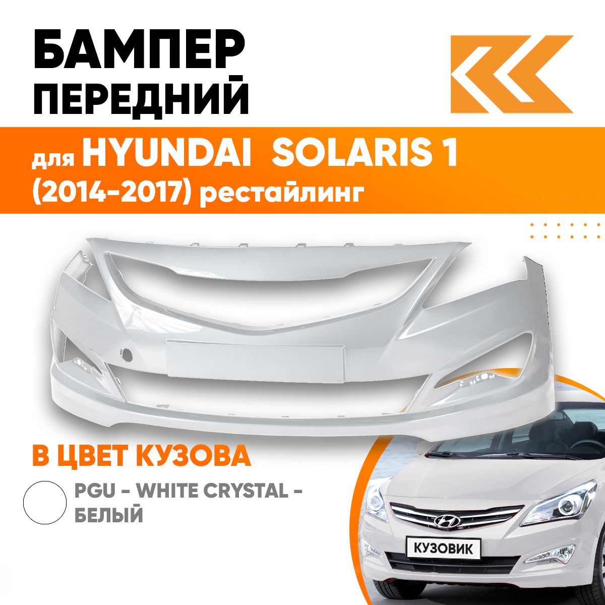 Бампер передний в цвет кузова для Хендай Солярис 1 Hyundai Solaris 1 (2014-2017) рестайлинг PGU - White Crystal-Белый