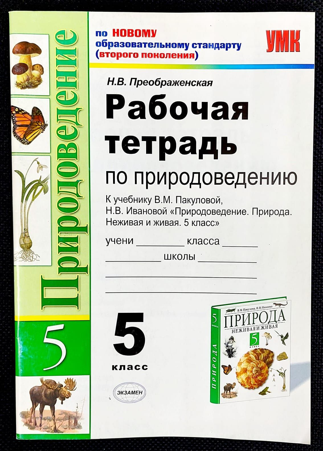 Природоведение 5 Класс – купить в интернет-магазине OZON по низкой цене